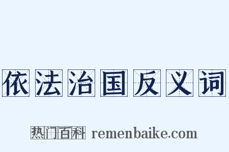 依法治国反义词是什么意思的图片